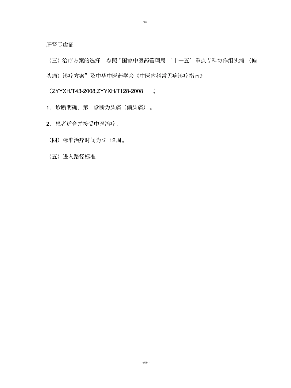 头痛临床路径_第2页