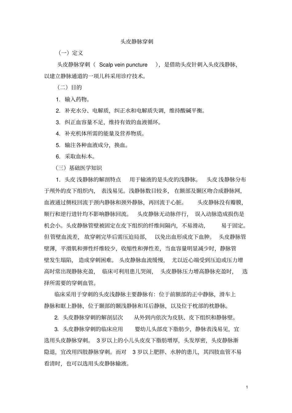 头皮静脉穿刺临床基本技能操作及考核评分_第1页