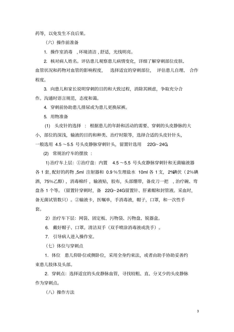 头皮静脉穿刺临床基本技能操作及考核评分_第3页