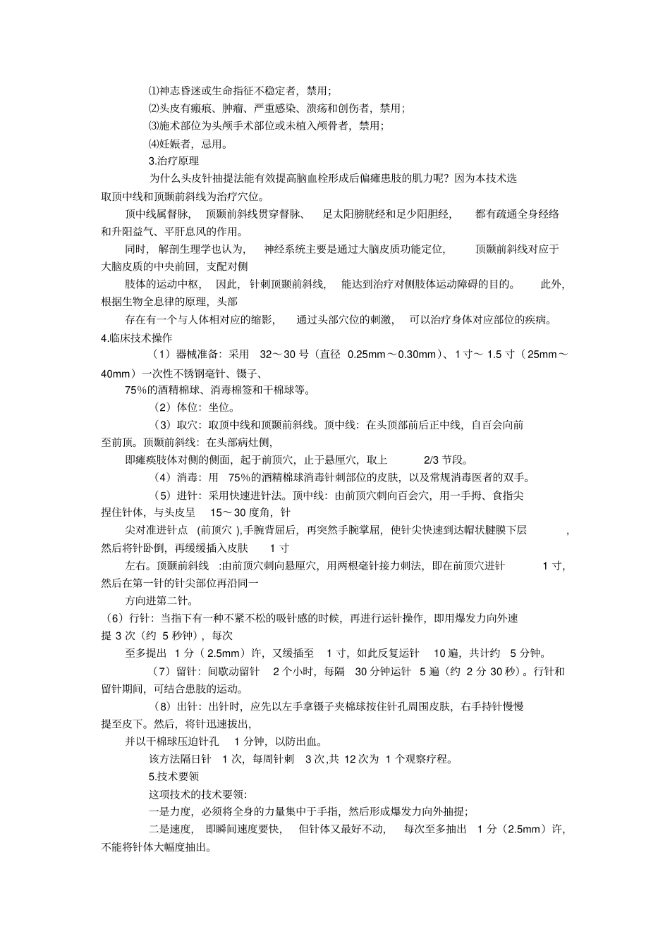 头皮针抽提法提高脑血栓形成后偏瘫患肢肌力汇总_第2页