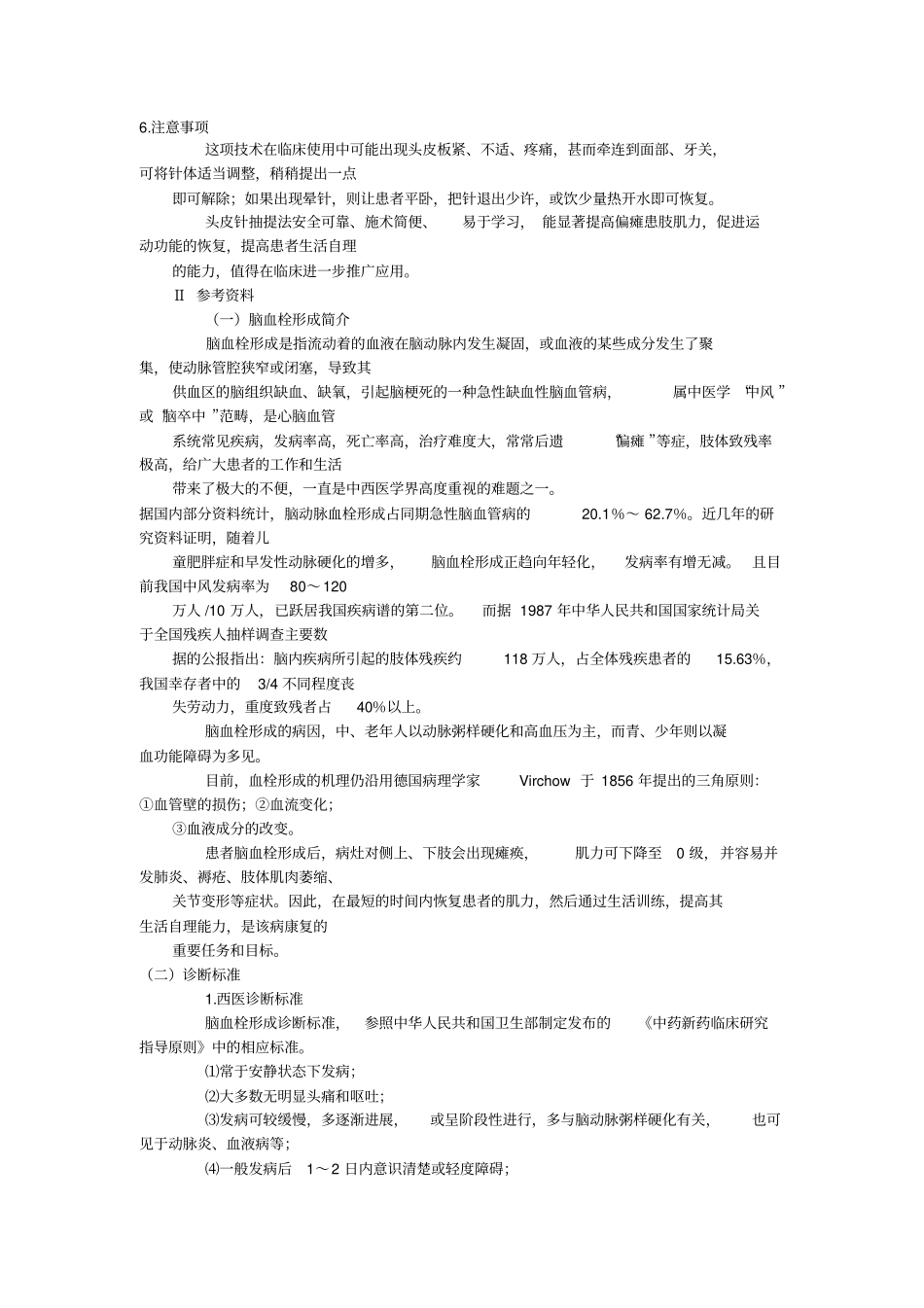 头皮针抽提法提高脑血栓形成后偏瘫患肢肌力汇总_第3页