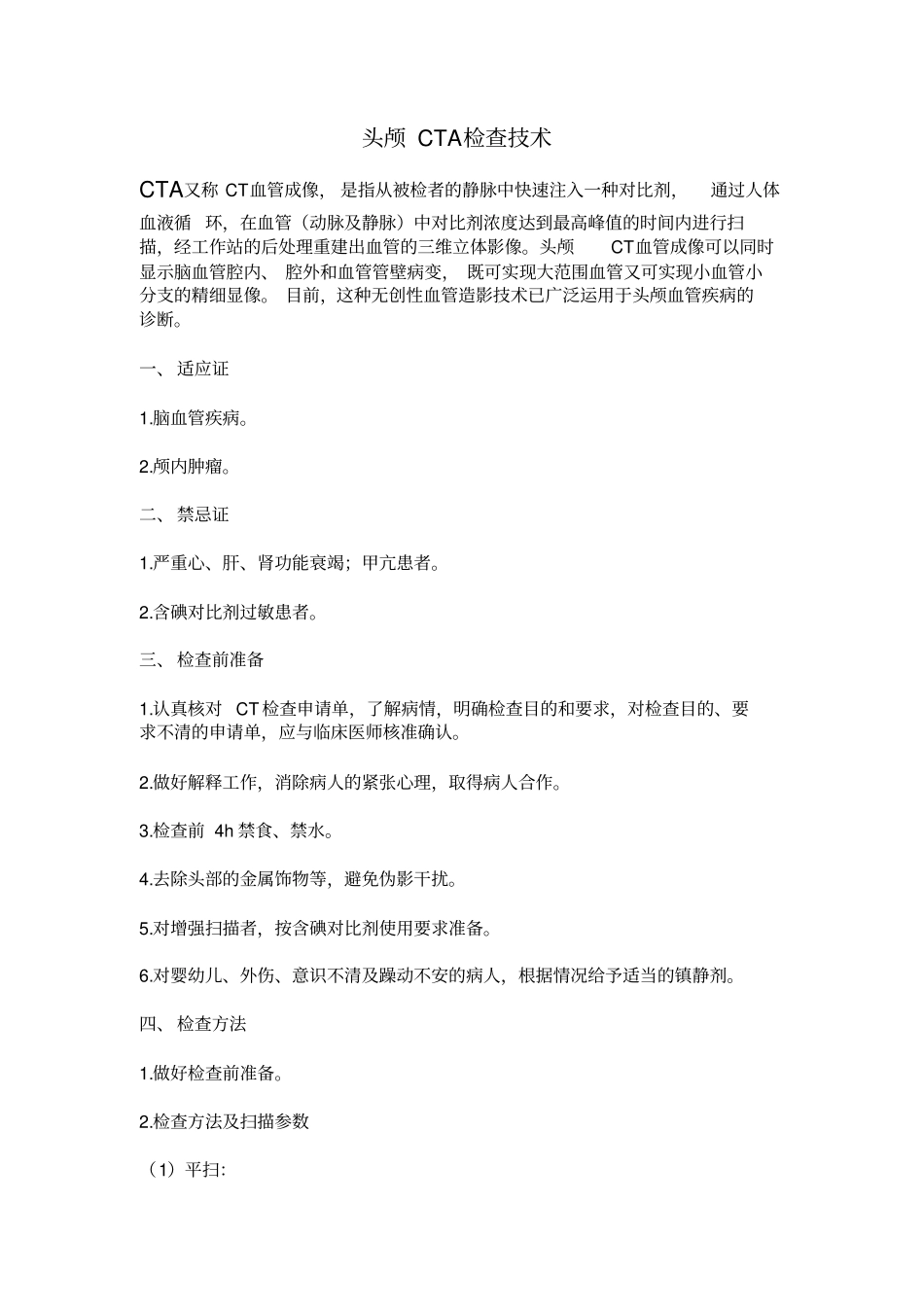 头颅CTA检查技术_第1页