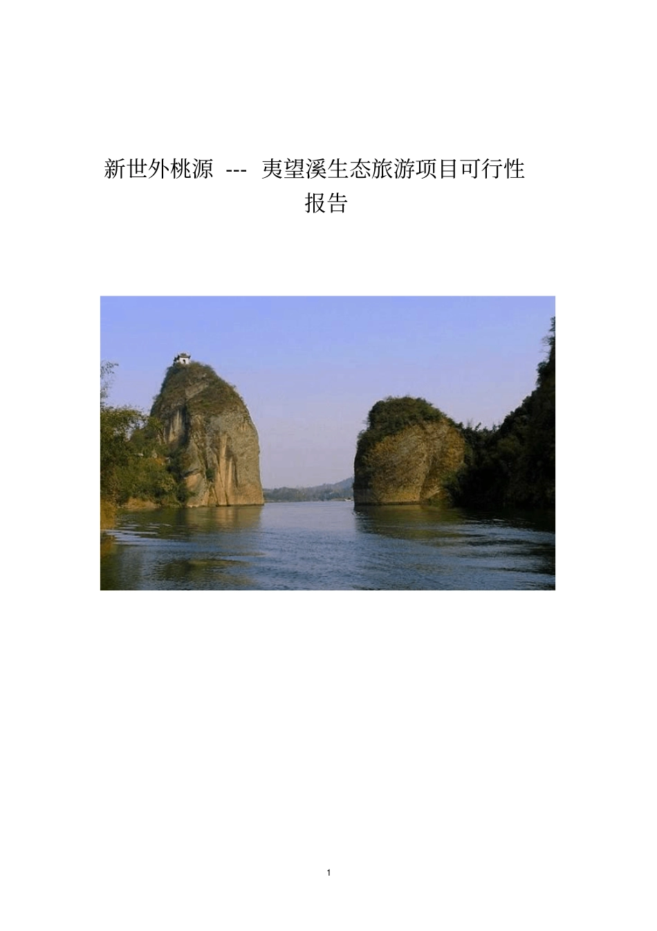 夷望溪生态旅游项目可行性报告_第1页