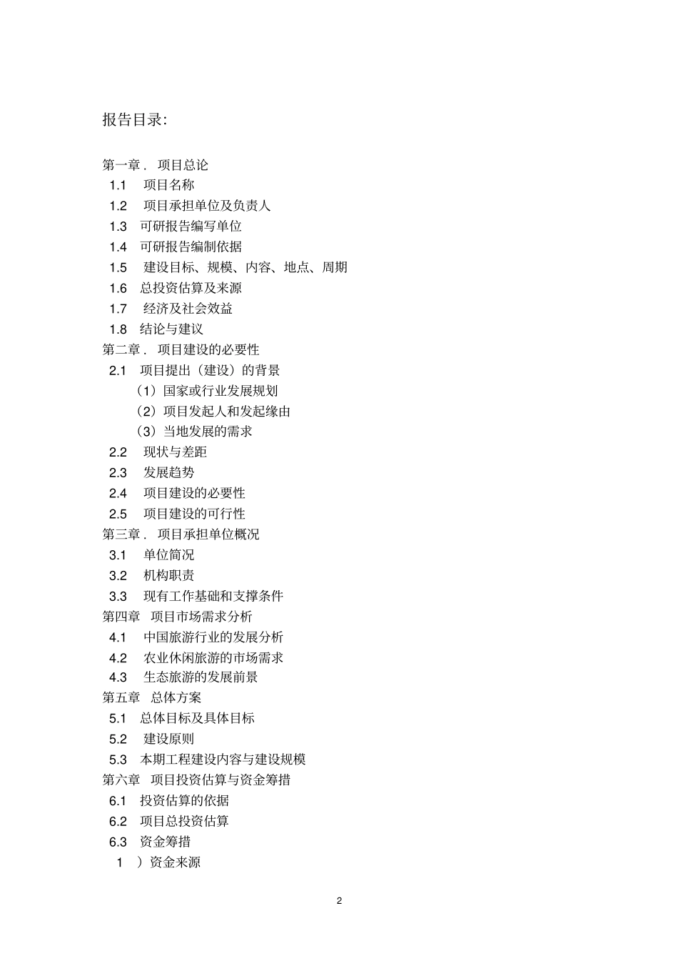 夷望溪生态旅游项目可行性报告_第2页