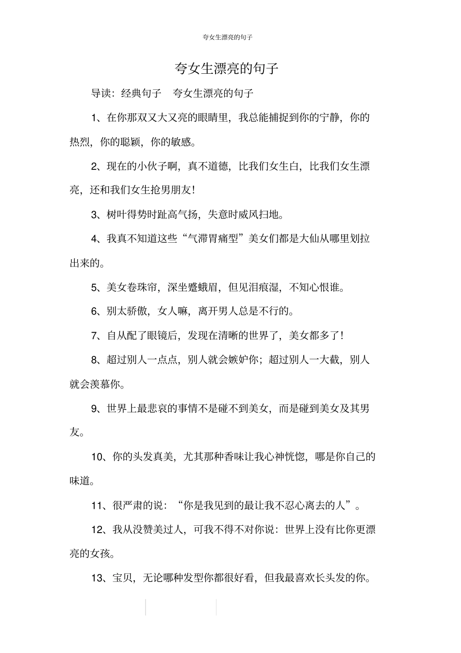 夸女生漂亮的句子_第1页