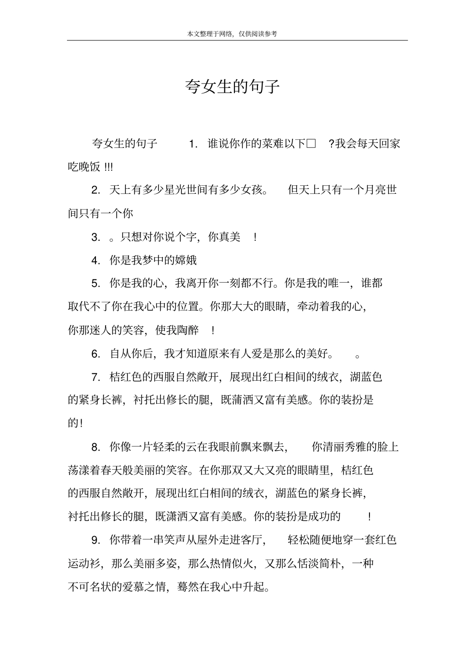 夸女生的句子_第1页