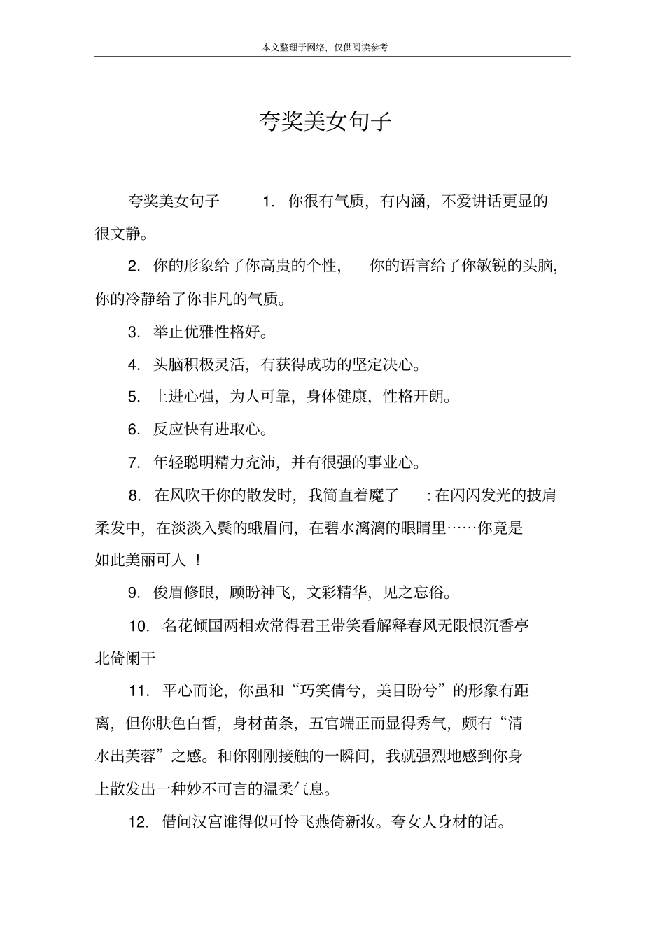 夸奖美女句子_第1页