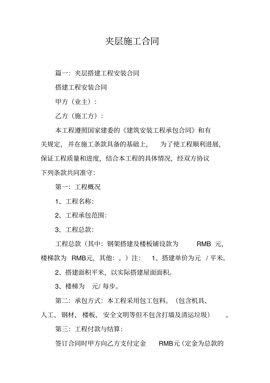 夹层施工合同工作范文_第1页