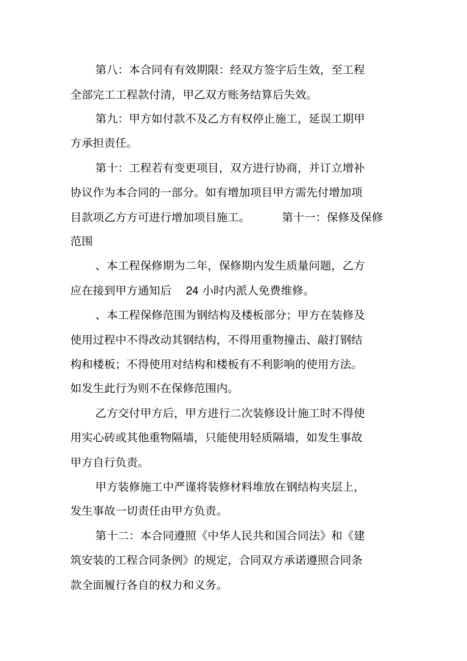 夹层施工合同工作范文_第3页