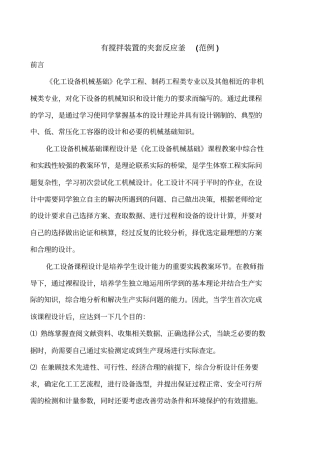 夹套反应釜课程设计方案范例