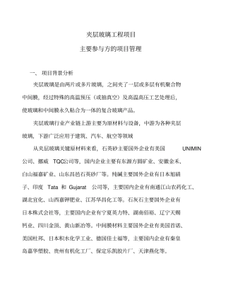 夹层玻璃工程项目主要参与方的项目管理