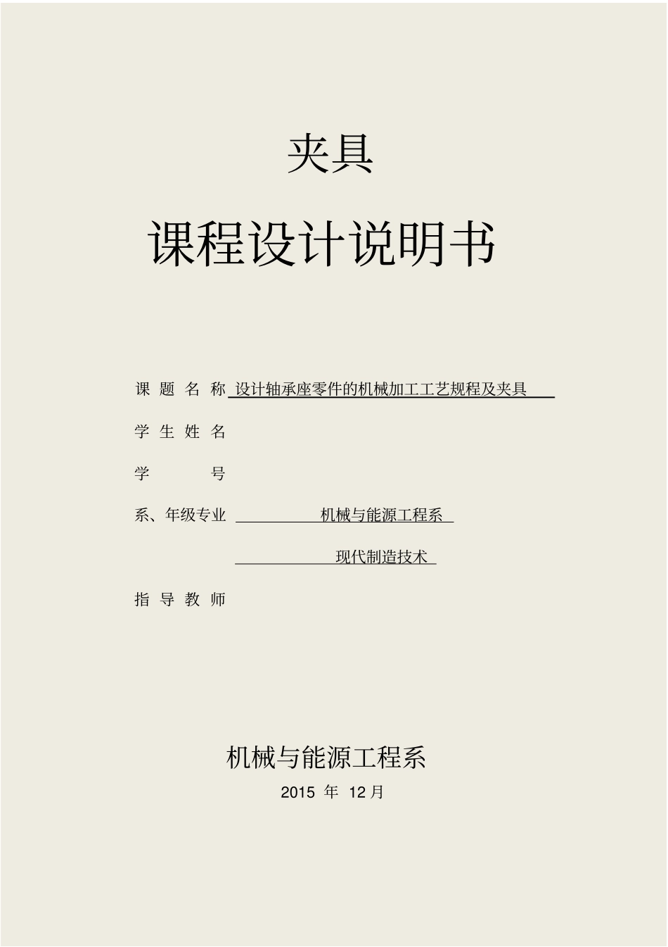 夹具课程设计说明书资料_第1页