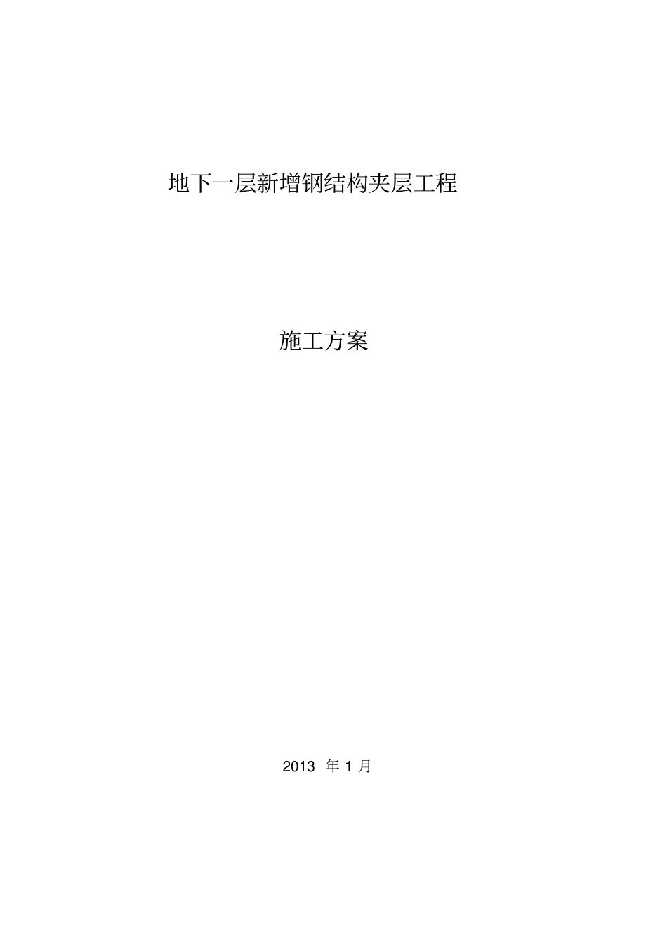 夹层施工方案_第1页