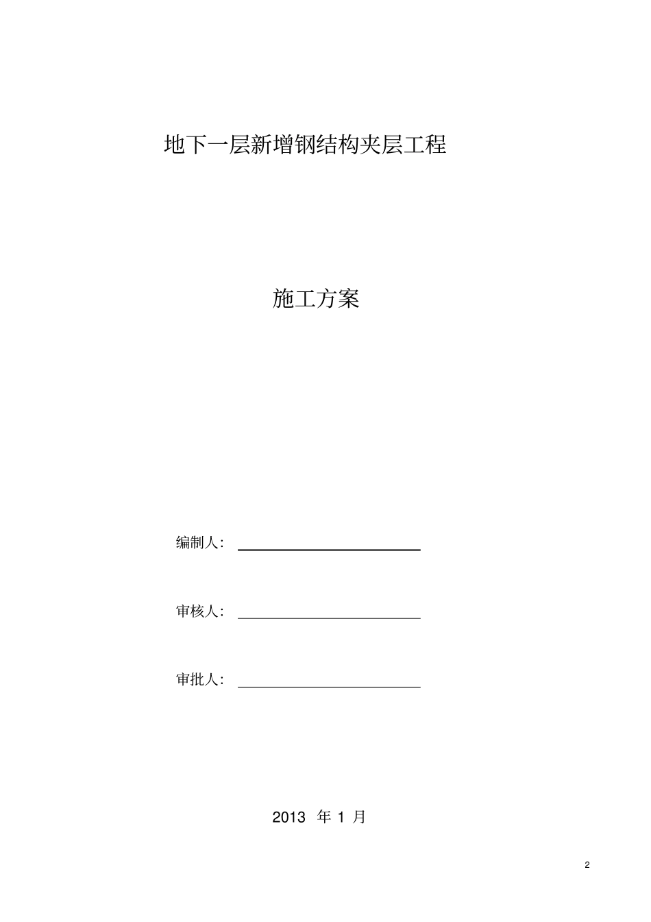 夹层施工方案_第2页