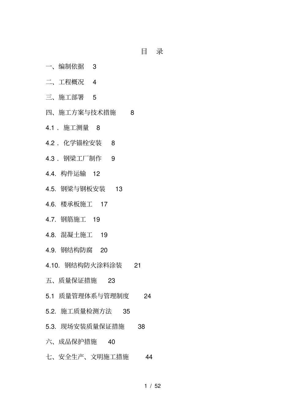 夹层钢筋结构组合楼板施工组织方案_第1页