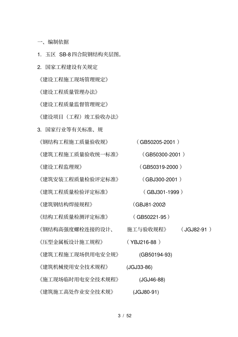 夹层钢筋结构组合楼板施工组织方案_第3页
