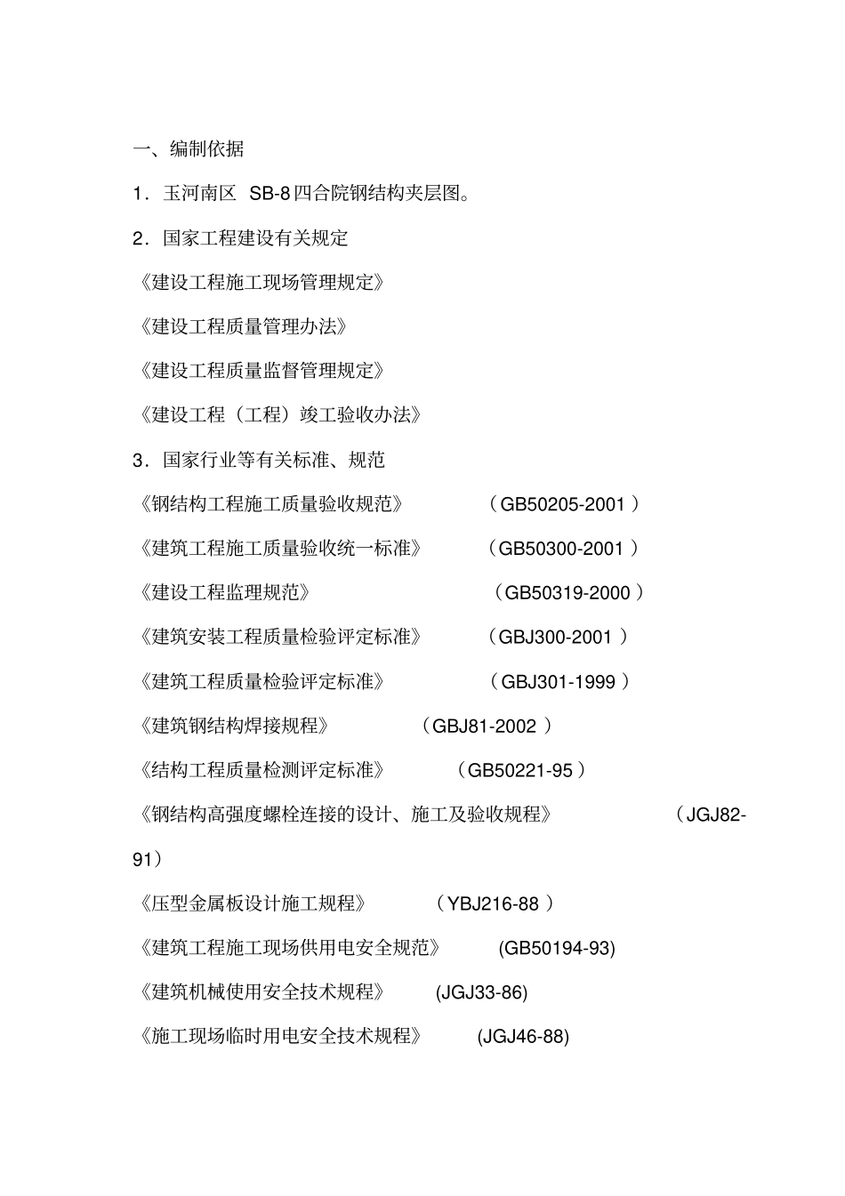夹层钢结构组合楼板施工组织设计方案_第3页