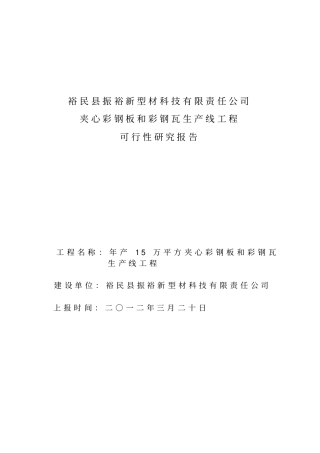 夹心彩钢板和彩钢瓦生产线建设项目可研性方案