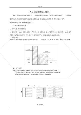 夹心保温墙体施工技术