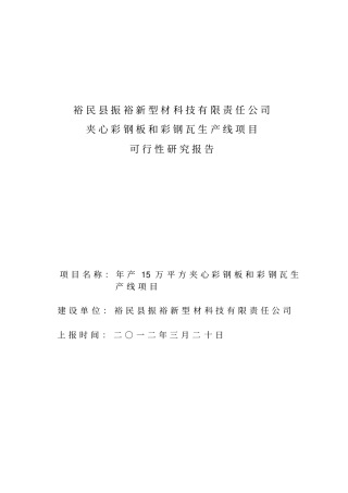 夹心彩钢板和彩钢瓦生产线项目可行性研究报告