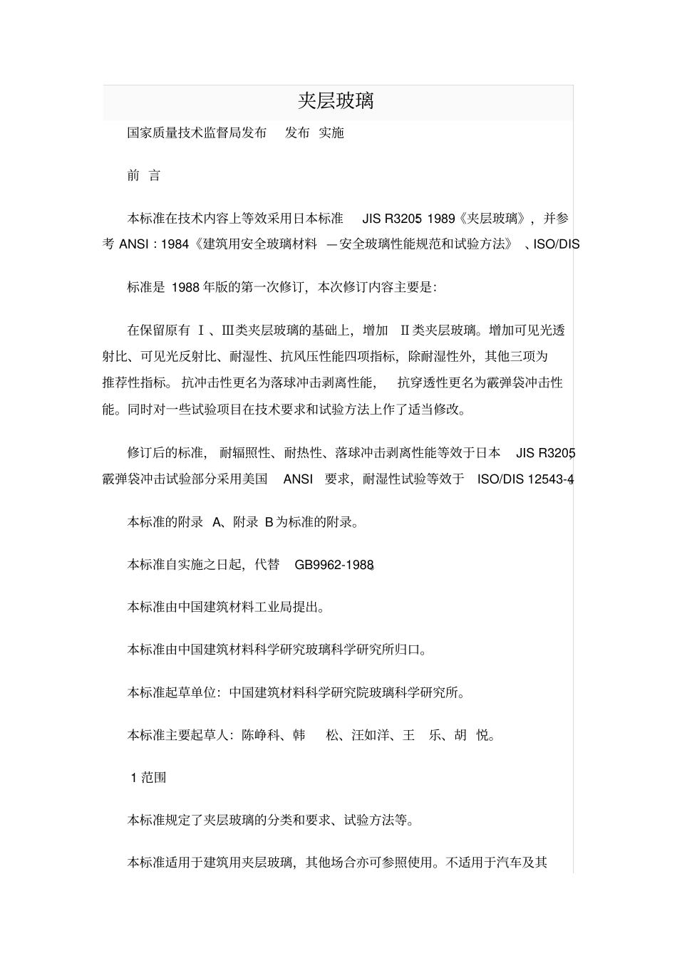 夹层玻璃质量标准_第1页