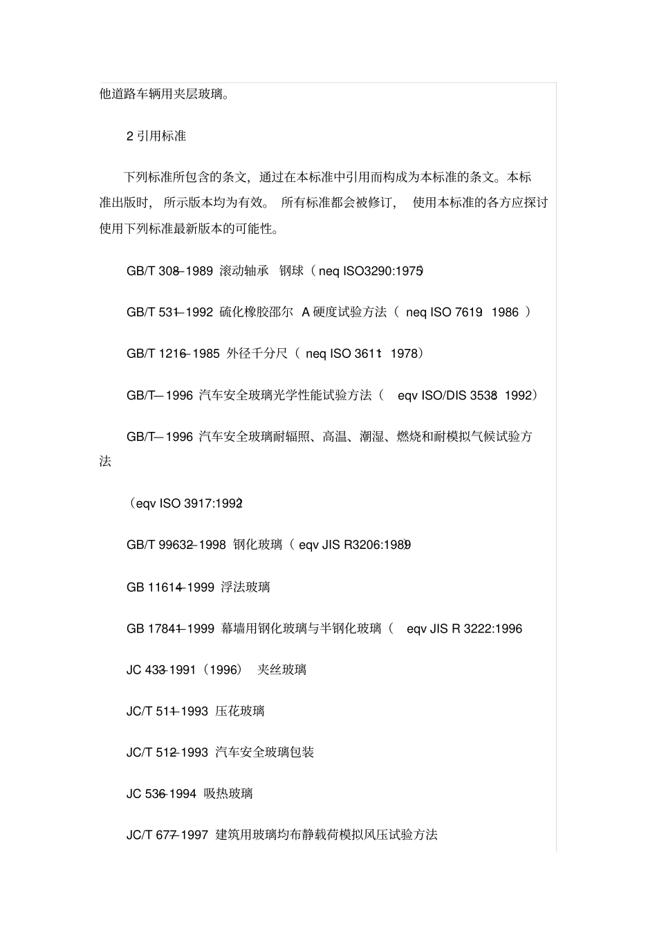 夹层玻璃质量标准_第2页