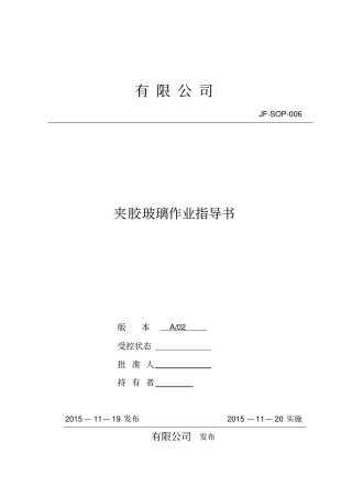 夹胶玻璃作业指导书