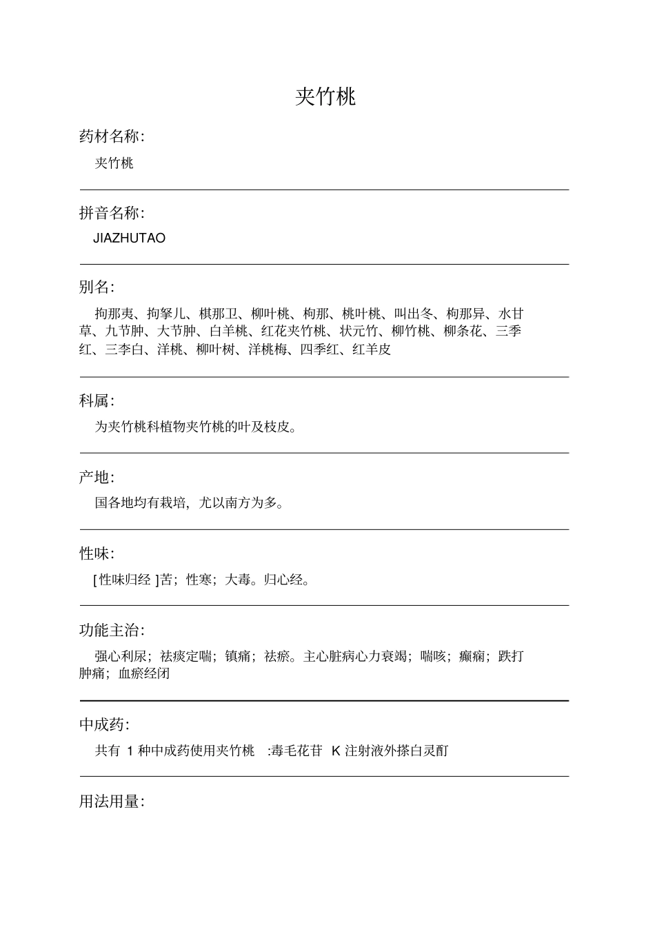 夹竹桃中药材详细说明书_第1页