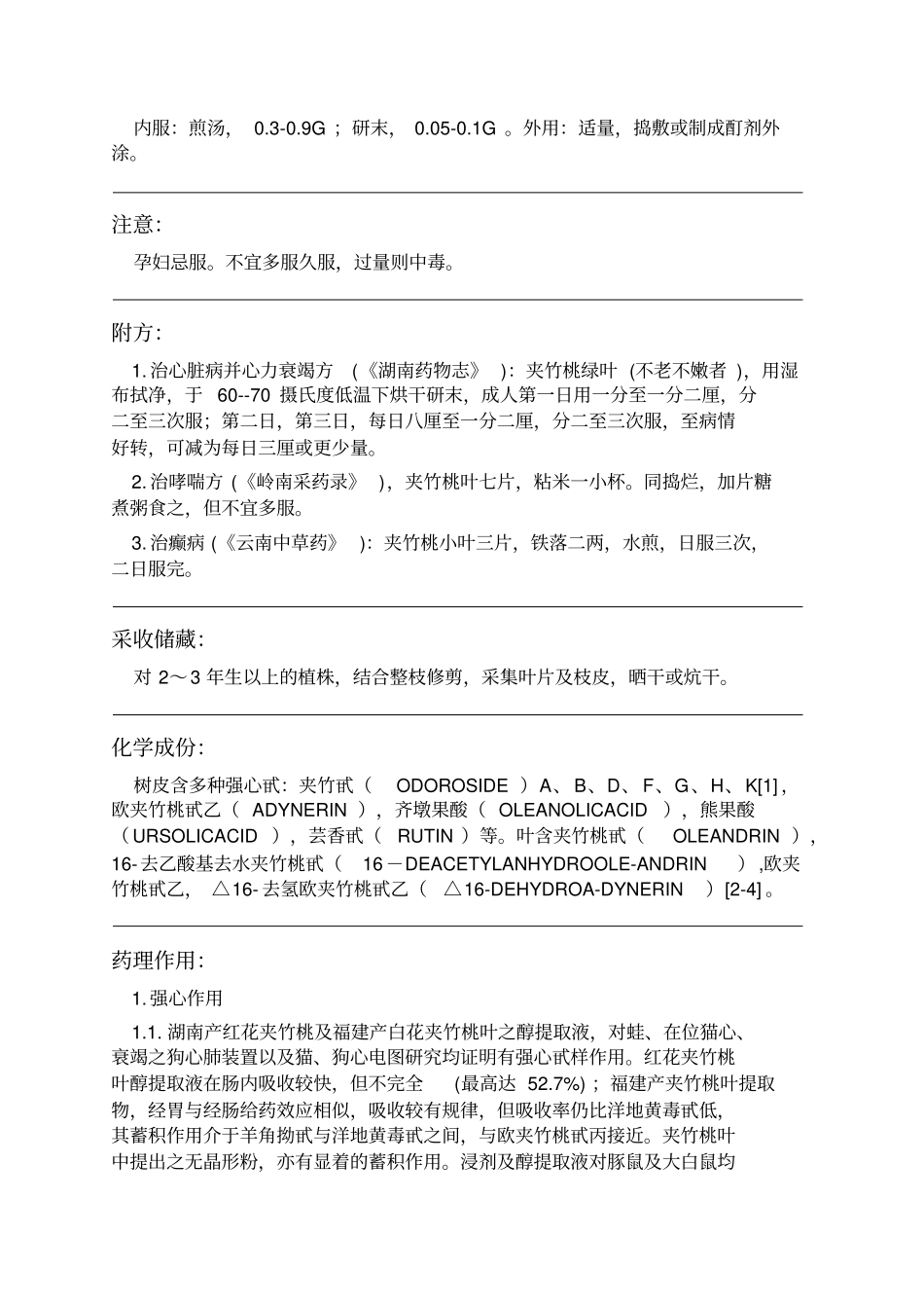 夹竹桃中药材详细说明书_第2页