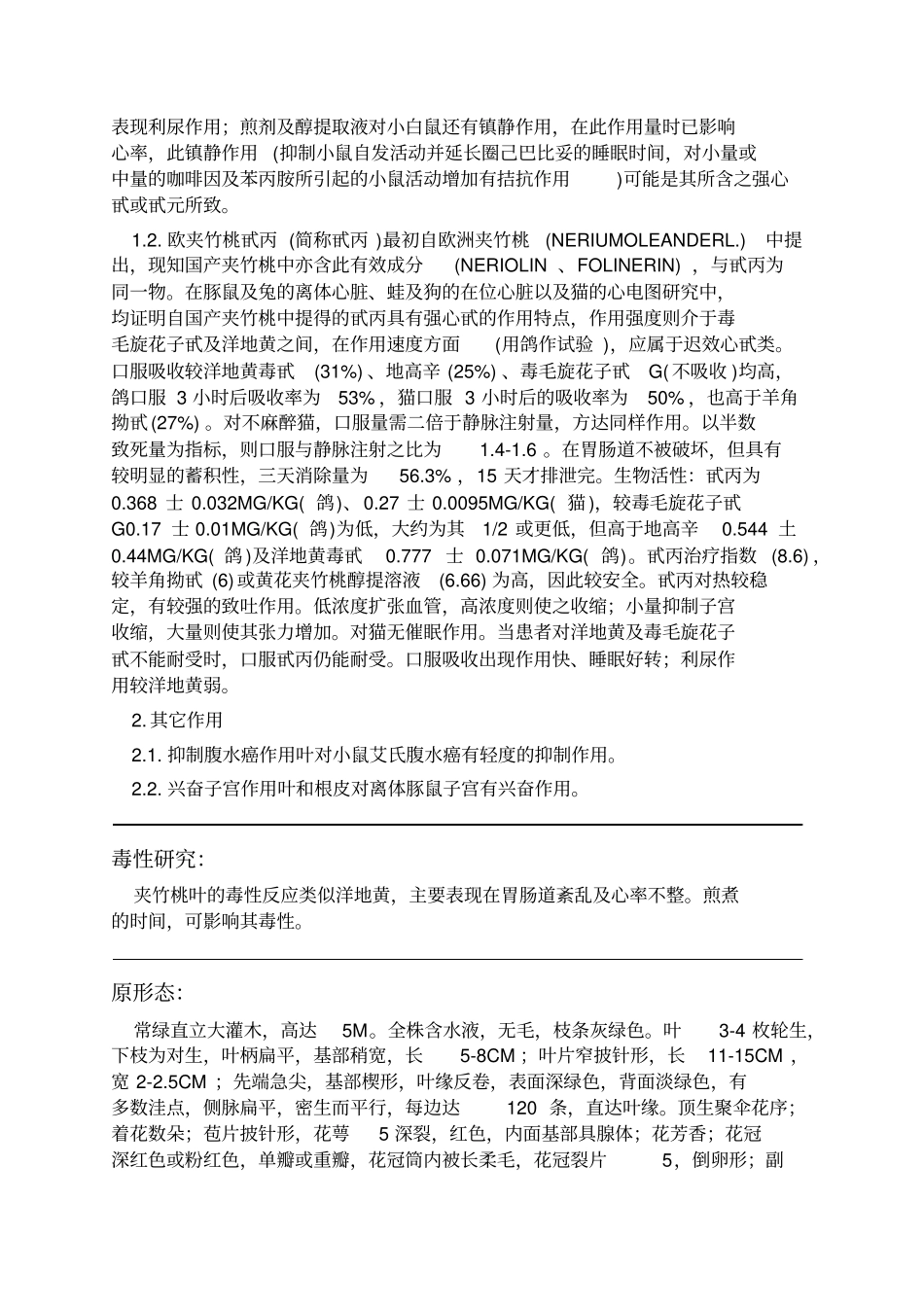 夹竹桃中药材详细说明书_第3页