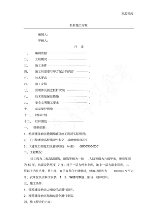 夹胶玻璃栏杆施工方案