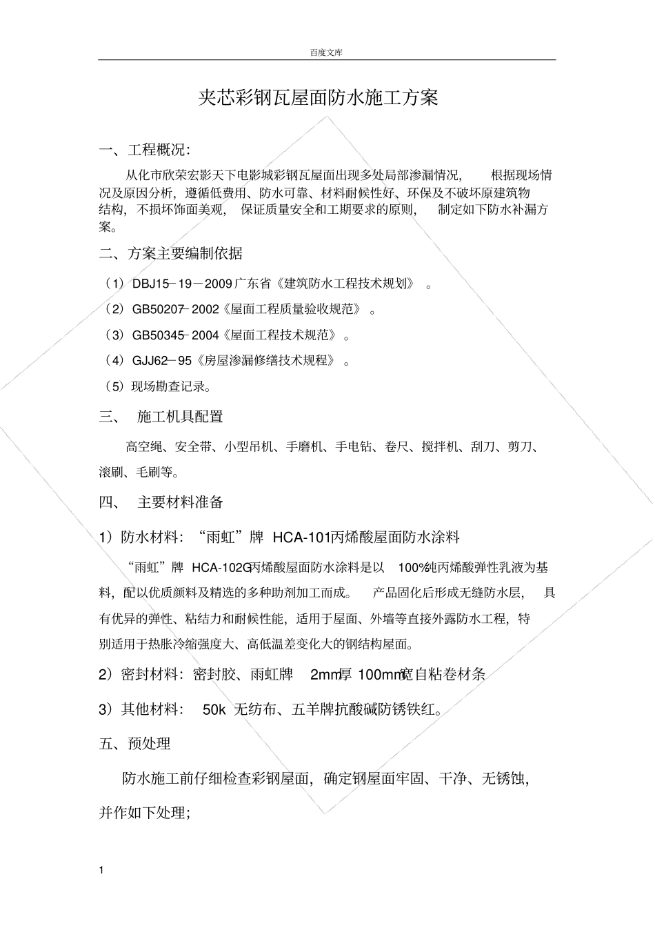 夹芯彩钢瓦屋面防水施工方案_第1页