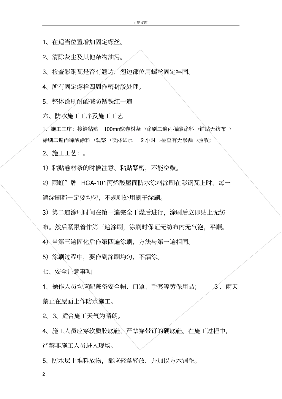 夹芯彩钢瓦屋面防水施工方案_第2页