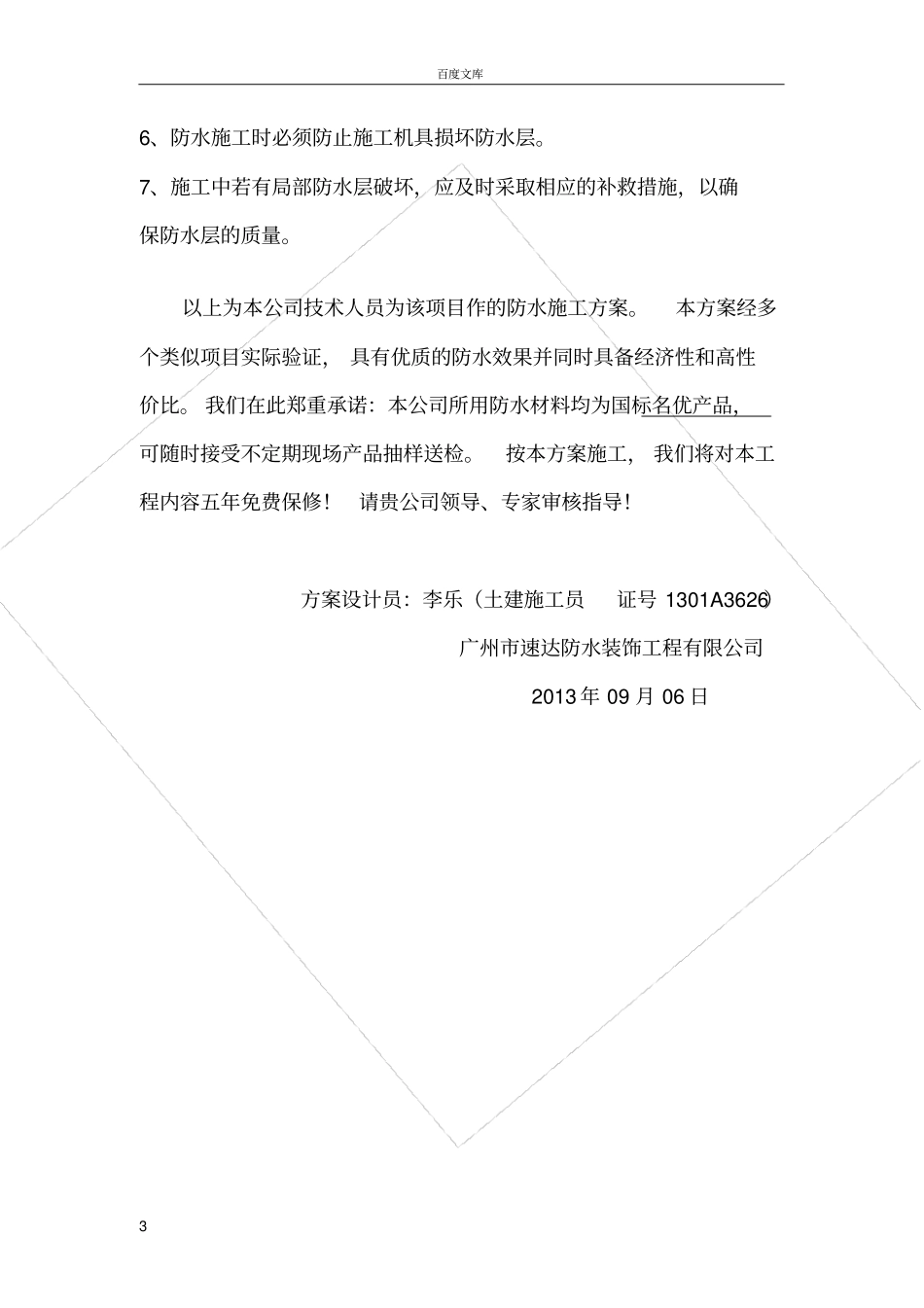 夹芯彩钢瓦屋面防水施工方案_第3页