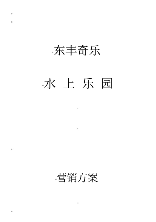 奇乐水上乐园营销方案