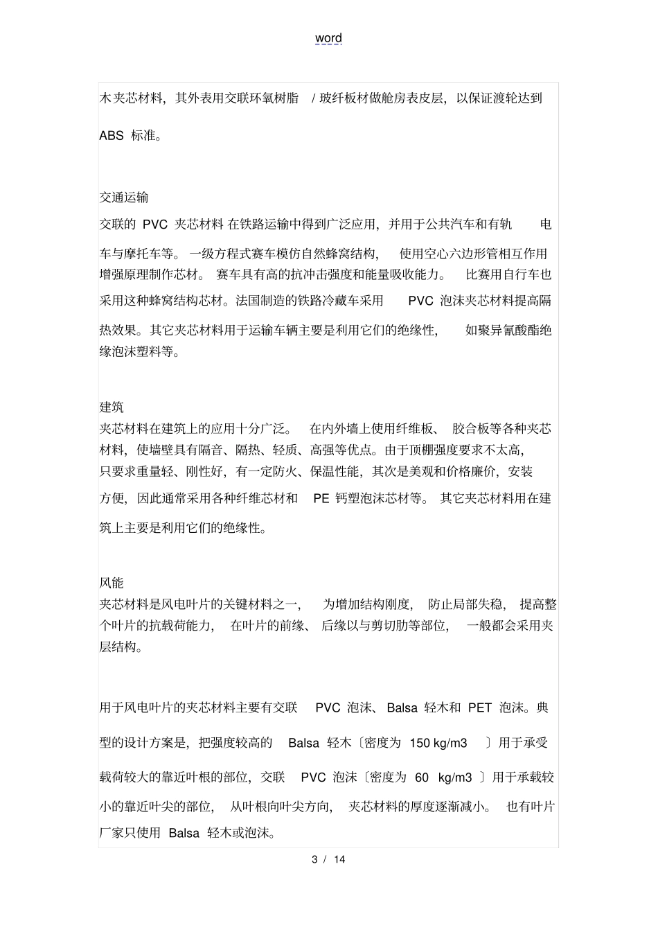 夹芯复合材料夹心材料_第3页