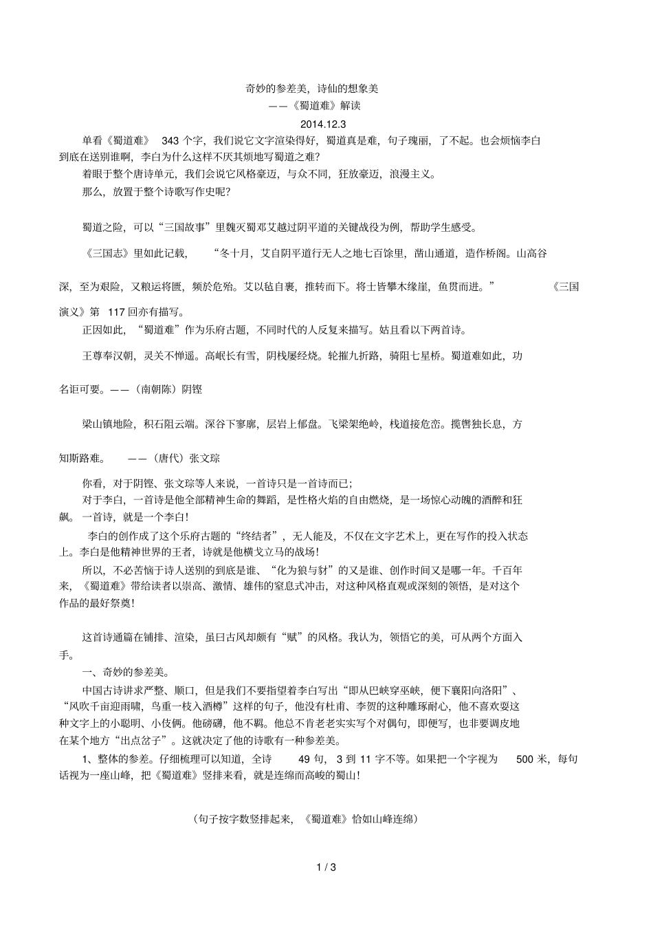 奇妙的参差美诗仙的想象美——蜀道难解读_第1页
