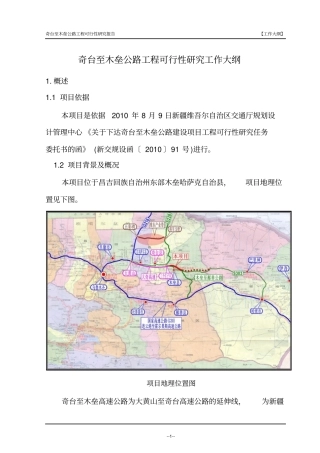 奇台至木垒公路可行性研究工作大纲