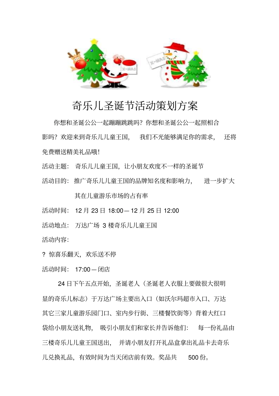 奇乐儿圣诞节活动策划方案_第1页
