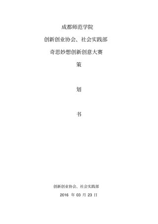 奇思妙想创新创意大赛-策划书