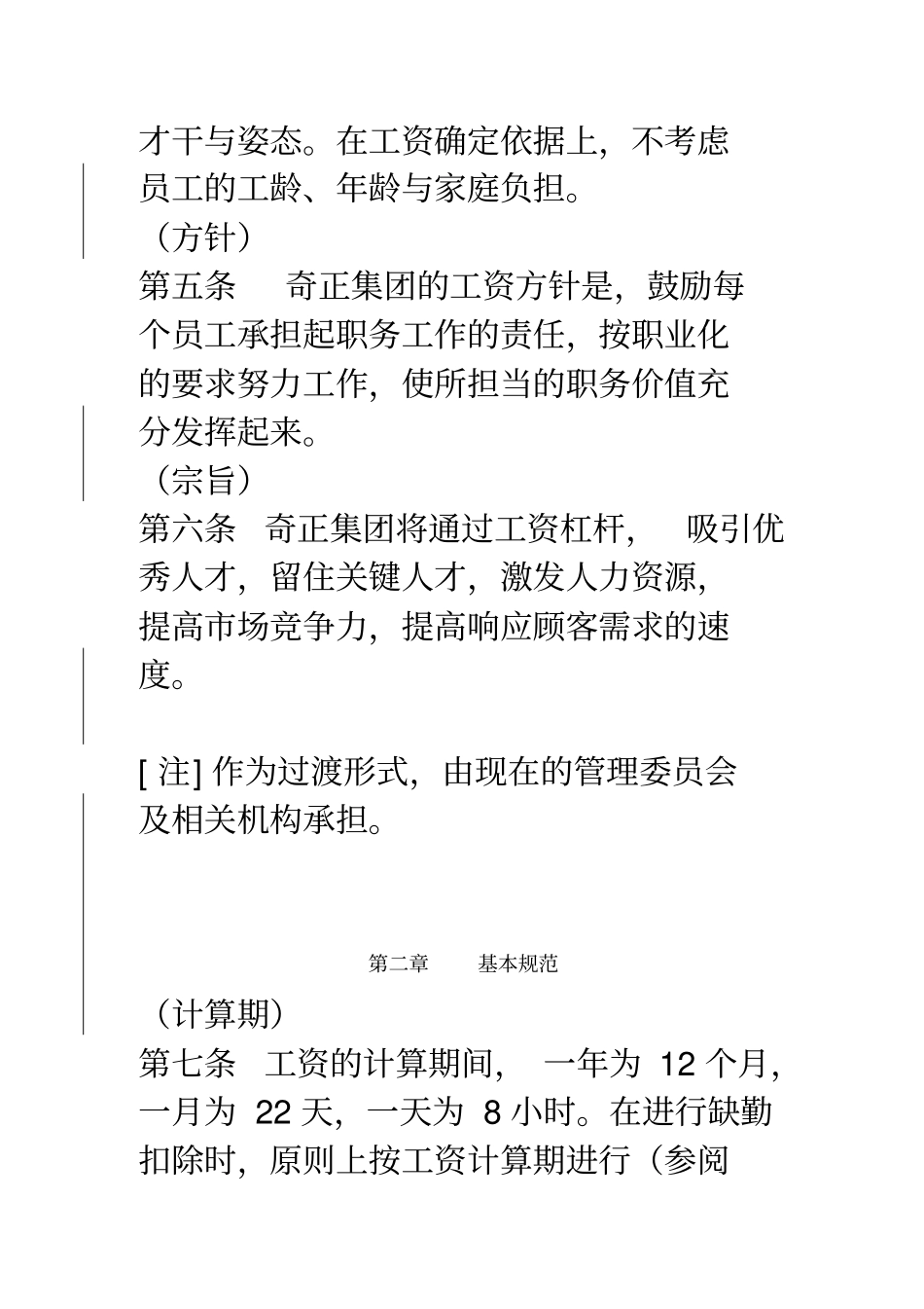 奇正集团薪酬管理制度_第2页