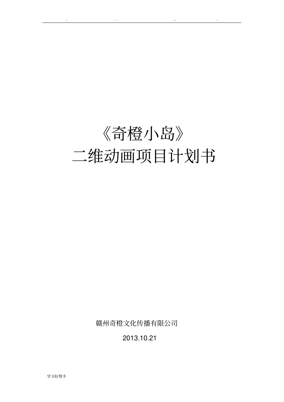 奇橙小岛项目计划书_第1页