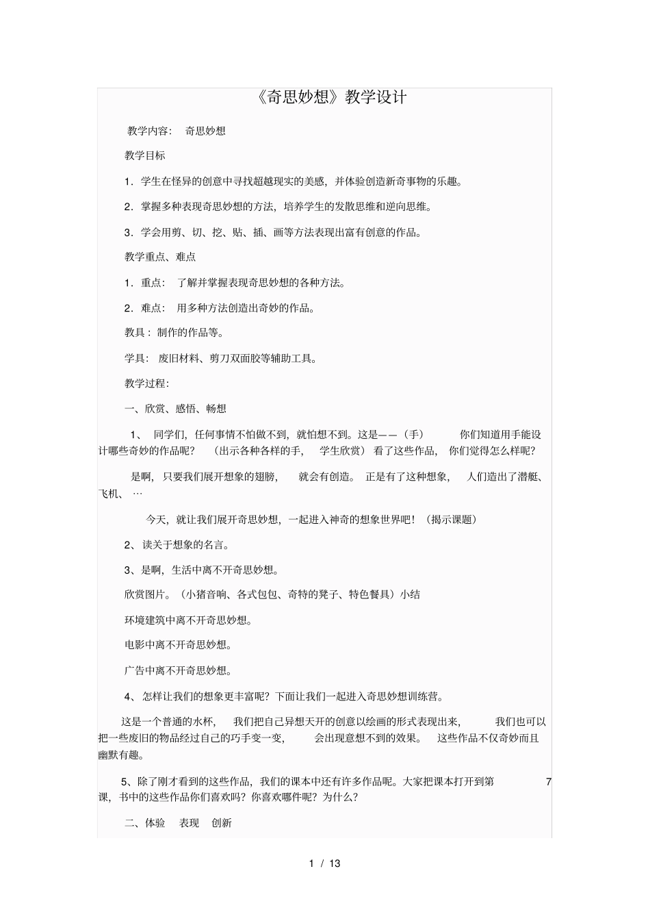 奇思妙想教学设计公开课_第1页