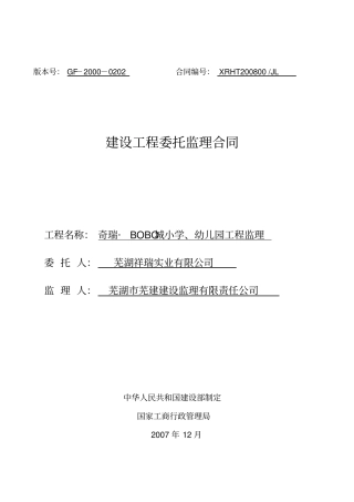 奇瑞_BOBO城学校、幼儿园监理合同芜监监理