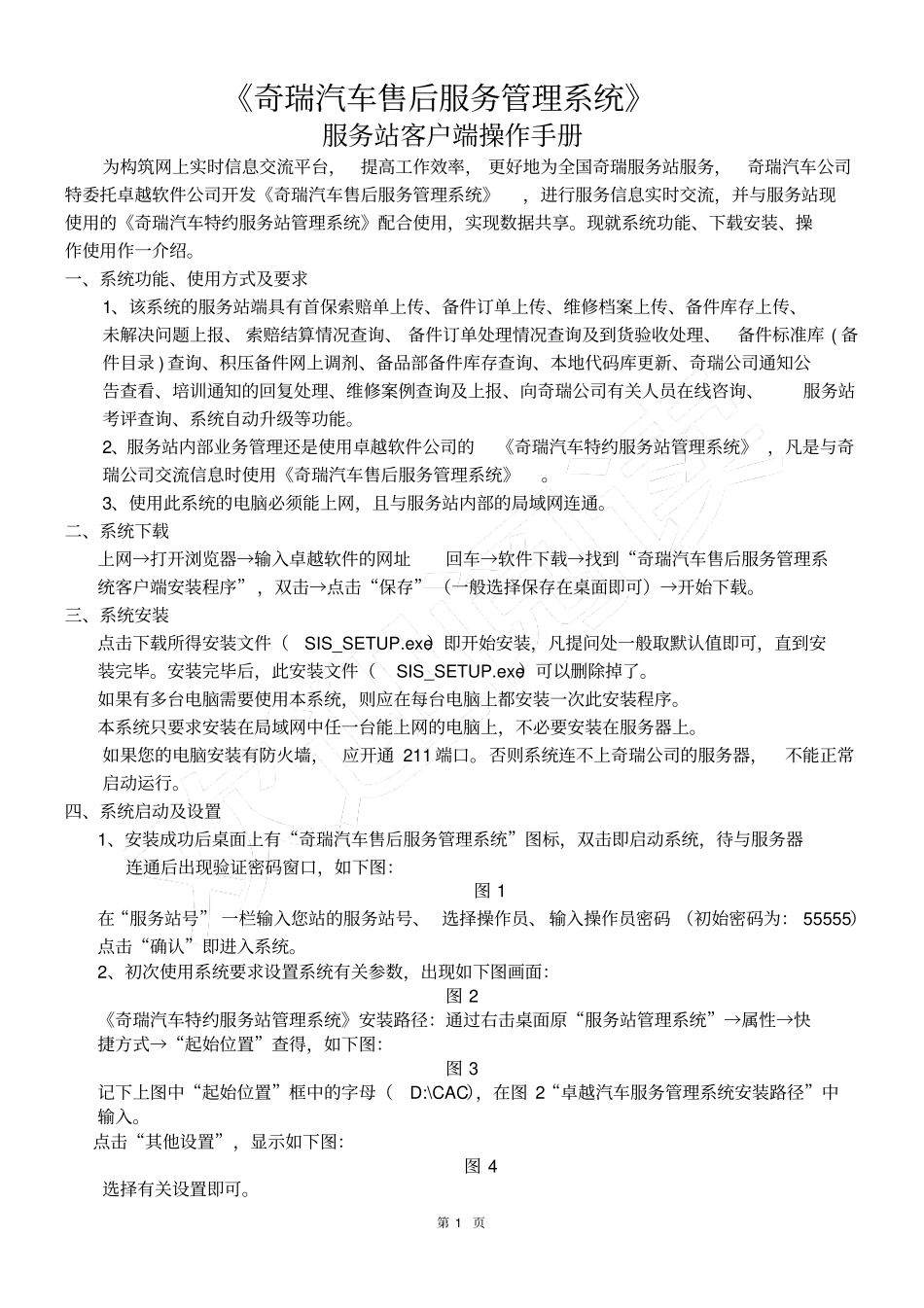 奇瑞汽车售后服务管理系统操作手册-售后服务管理系统操作说_第1页