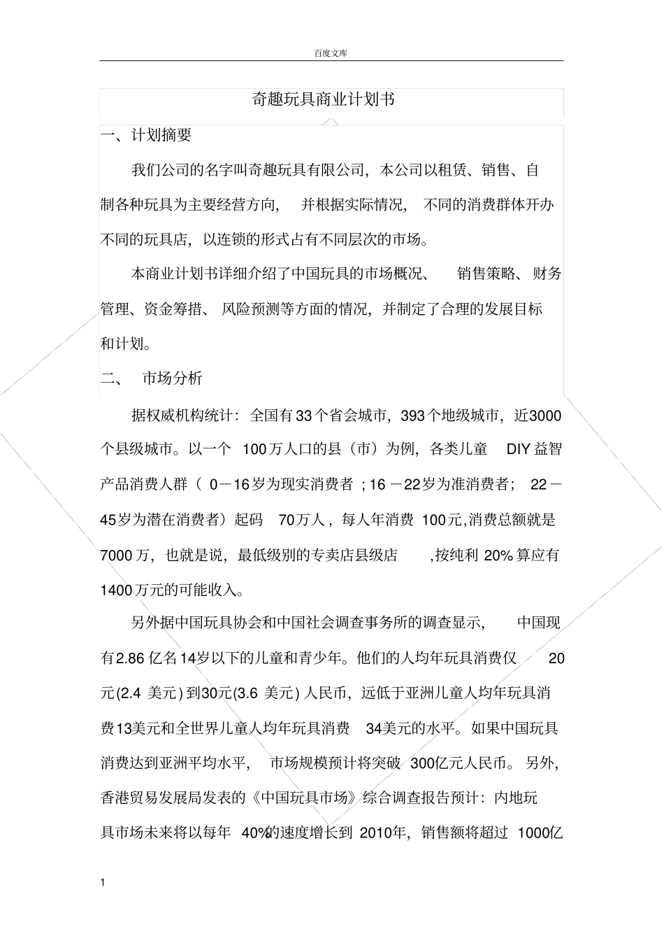 奇趣玩具商业计划书_第1页