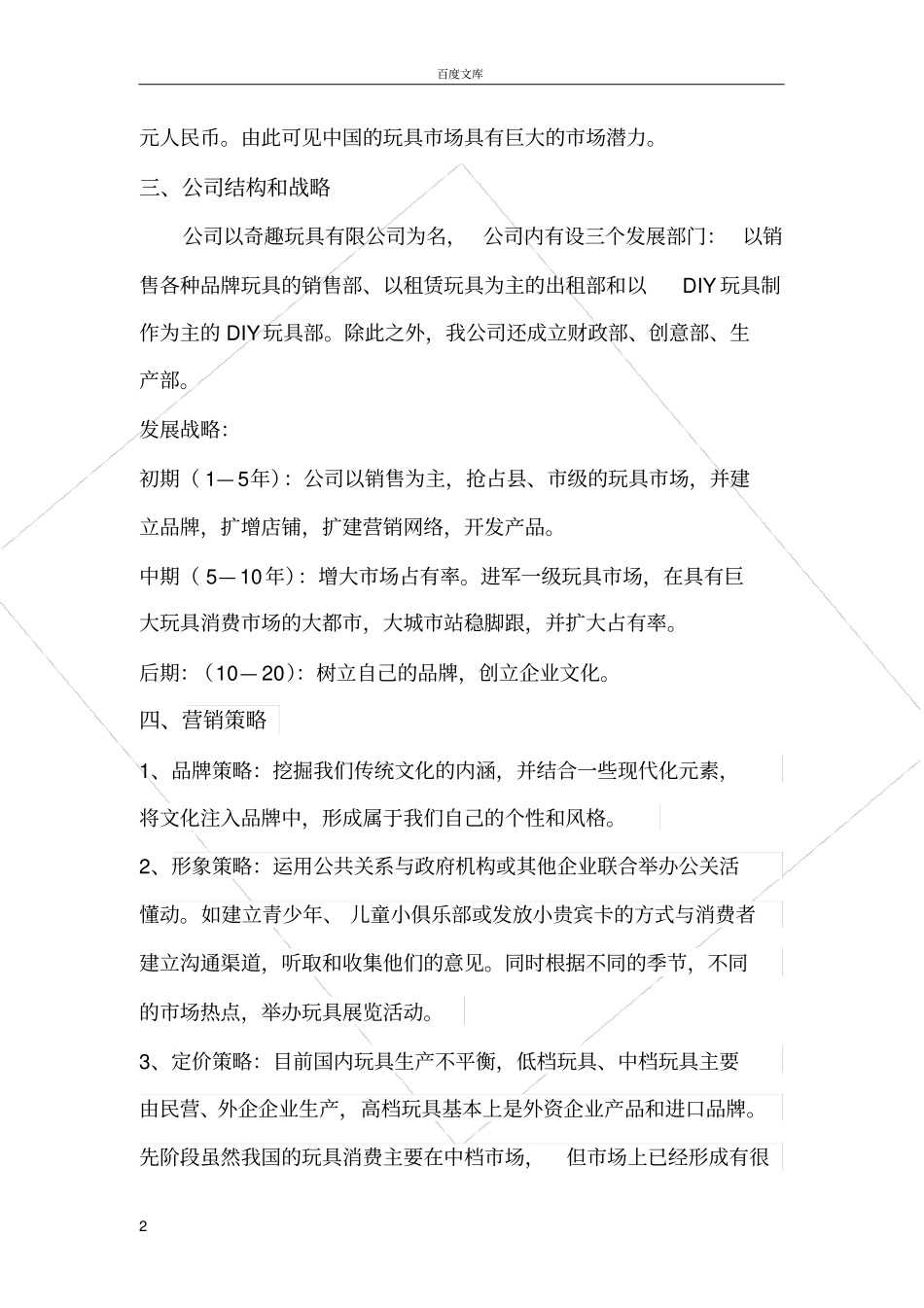 奇趣玩具商业计划书_第2页