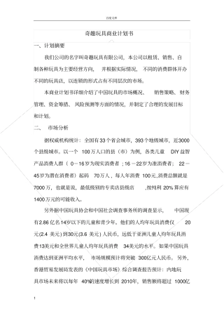 奇趣玩具商业计划书