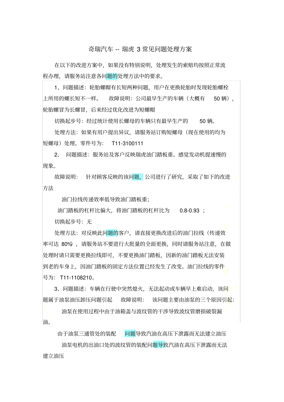 奇瑞瑞虎常见问题处理方案汇总_第2页