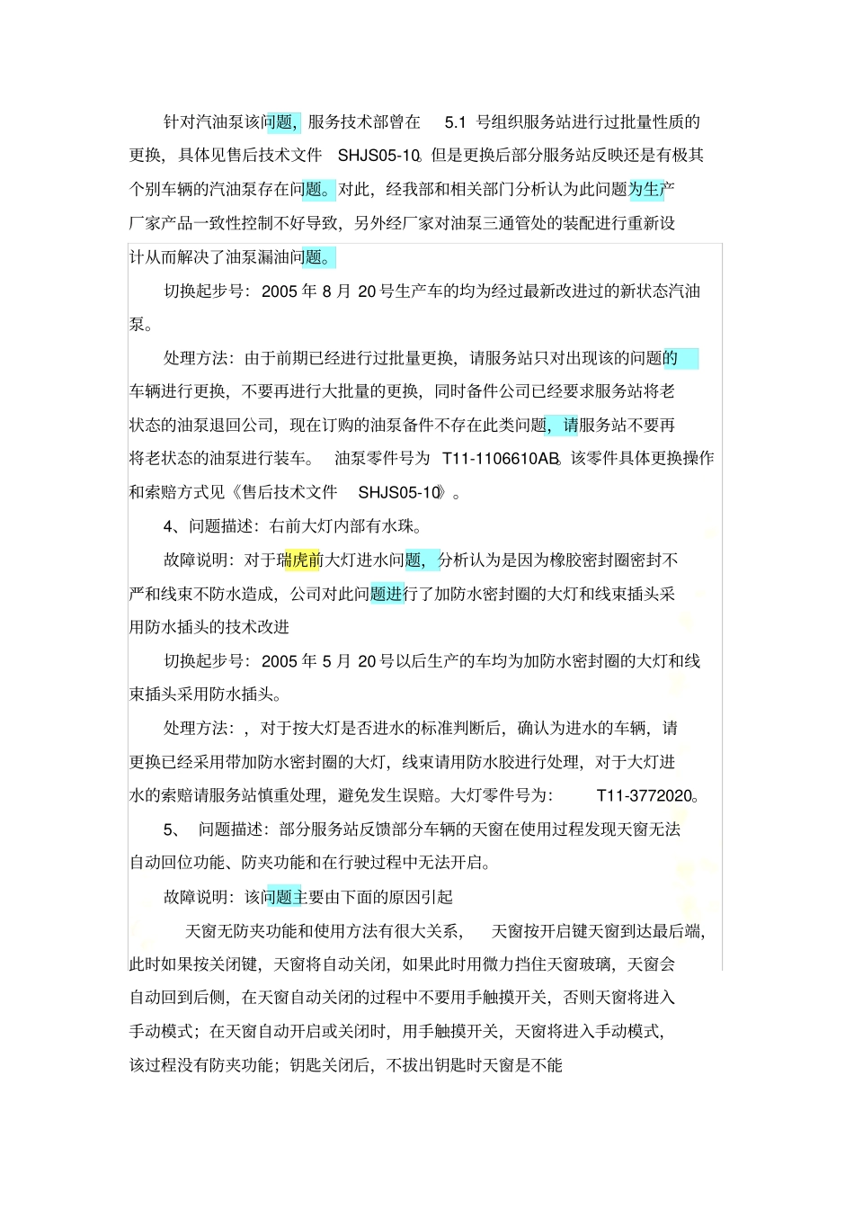 奇瑞瑞虎常见问题处理方案汇总_第3页